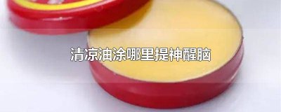 ​清凉油为什么提神 清凉油有提神醒脑的作用吗