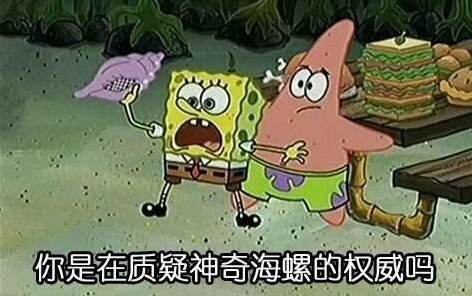 神奇海螺是什么梗