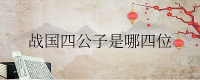 ​战国四公子是哪四位