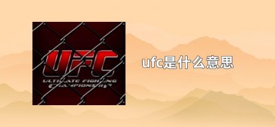 ​ufc是什么意思啊