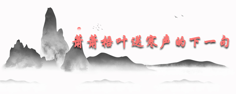 萧萧梧叶送寒声的下一句是什么