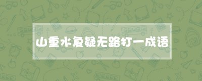​山重水复疑无路打一成语