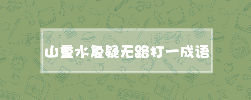 山重水复疑无路打一成语
