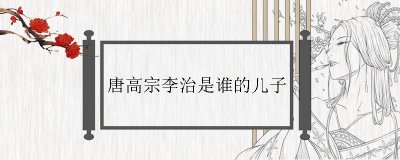 ​唐高宗李治是谁的儿子