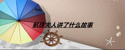 ​斛珠夫人讲了什么故事