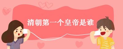 ​清朝第一个皇帝是谁