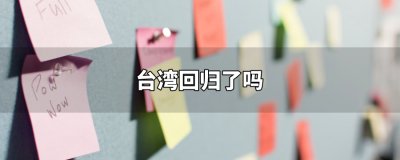 ​台湾回归了吗