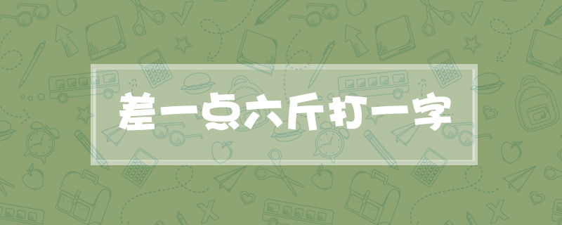 差一点六斤打一字