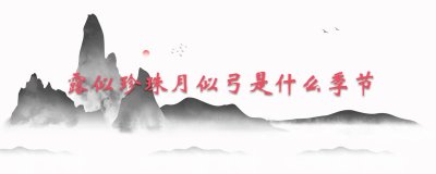 ​露似珍珠月似弓是什么季节