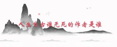 ​人生自古谁无死的作者是谁