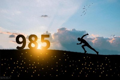 ​探究大学“985”与“211”称呼的起源