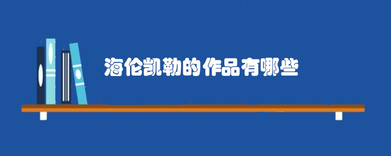 海伦凯勒的作品有哪些