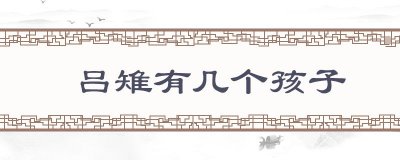 ​吕雉有几个孩子