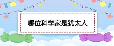 ​哪位科学家是犹太人