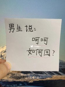 ​呵呵怎么回复对方