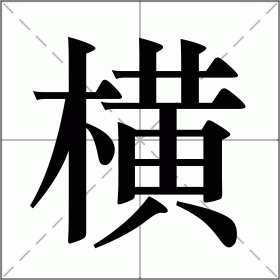 横的拼音(横的拼音是什么)