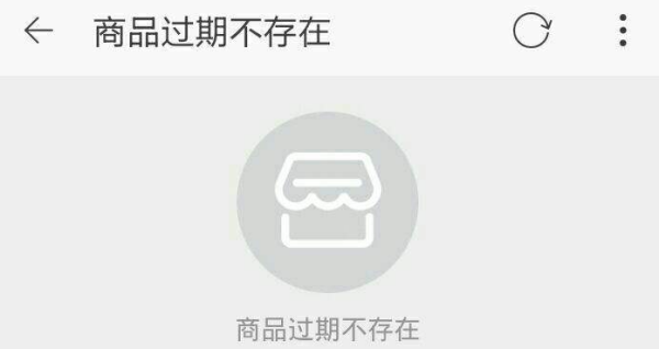 商品过期不存在什么意思,上架后商品过期不存在什么意思图2