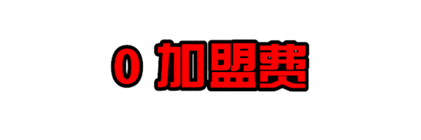 加盟店不要加盟费靠谱么(开店加盟骗局多)(3)