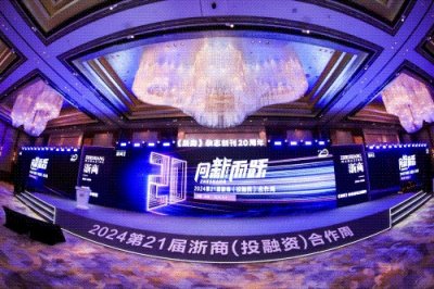 ​山屿海集团董事长熊雄受邀参加2024年第21届浙商投融资合作周大会