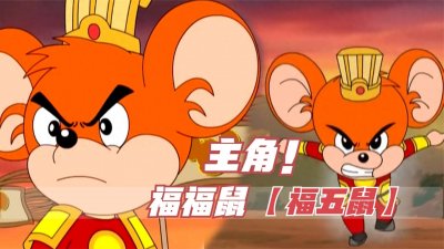 ​福福鼠，福五鼠的主角，接近完美却不被大多数人喜爱