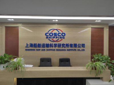 ​上海船舶运输科学研究所有限公司