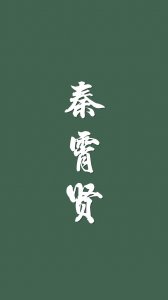 ​可爱的秦霄贤壁纸啊