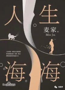 ​人生海海到底是什么意思？