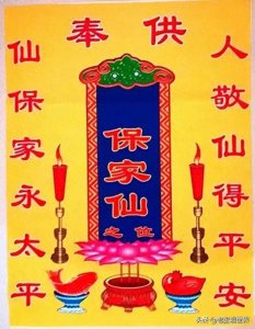 ​保家仙真的可以保一家平安吗？