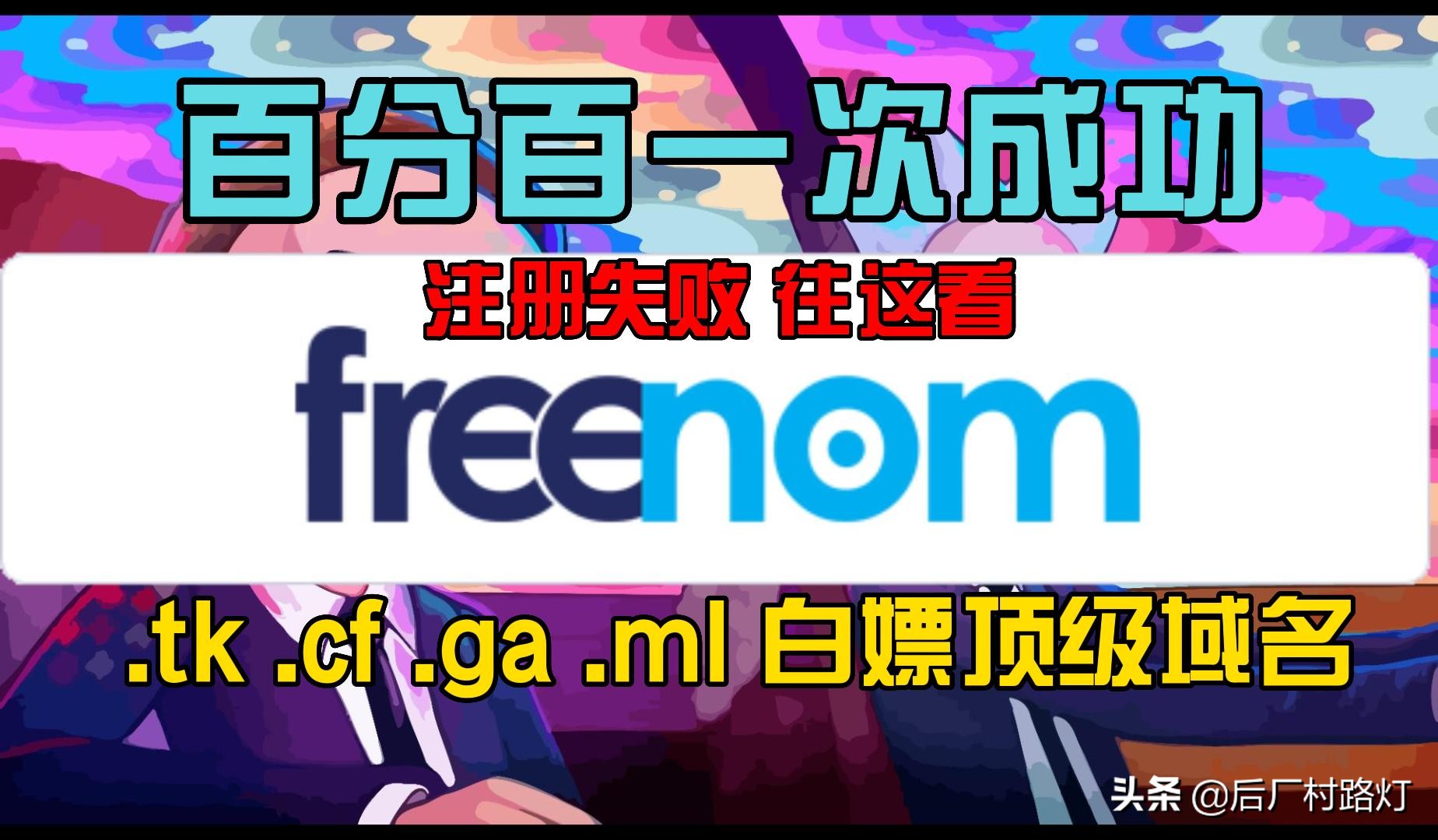 freenom注册失败|教你百分百注册成功的方法|免费白嫖顶级域名