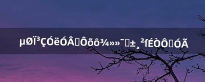 ​地下城与勇士怎么净化装备才可以使用（地下城未净化的装备怎么处理)