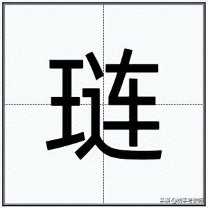 ​“琏”怎么读？