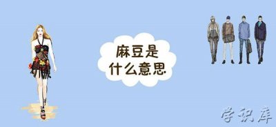 ​麻豆是什么梗，麻豆梗的含义