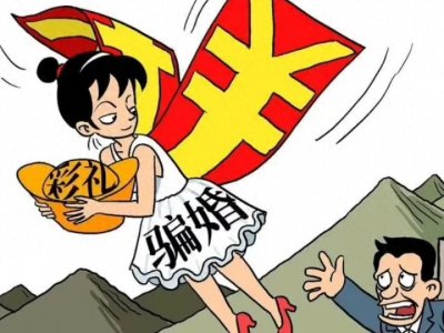 ​婚骗的常见套路有哪些