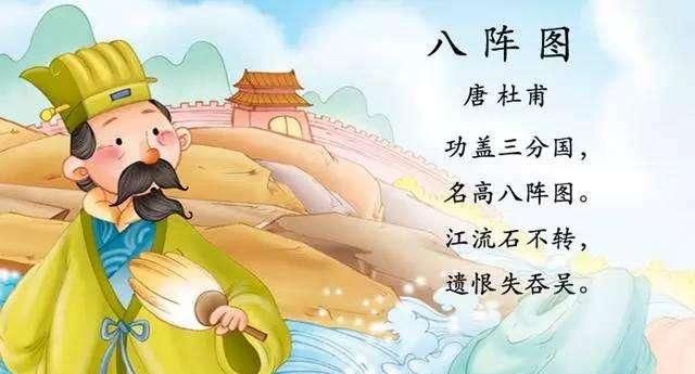 古诗八阵图全诗带拼音