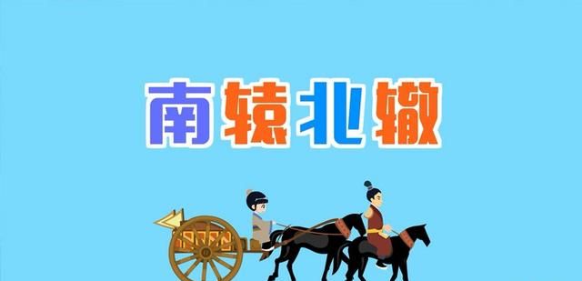 南辕北辙告诉我们什么道理,《南辕北辙》告诉我们一个什么道理?图1