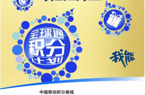 移动全球通积分兑换礼品_移动全球通积分兑换话费-第1张图片-