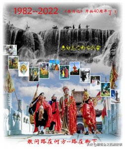 ​一份82版《西游记》的特别档案-《西游记》开拍40周年了