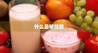 ​什么是被除数(什么是被除数 除数 商 余数)