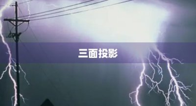 ​三面投影(三面投影H,V,W面代表什么单词)