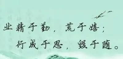 业精于勤而荒于嬉 行成于思而毁于随,业精于勤荒于嬉行成于思而毁于随,这句话是唐代文学家什么的观点?图3