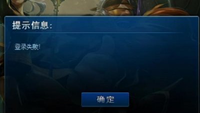 ​如何解决lol英雄联盟登录不上去
