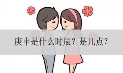 ​庚申时是几点,庚申月庚申日是什么意思