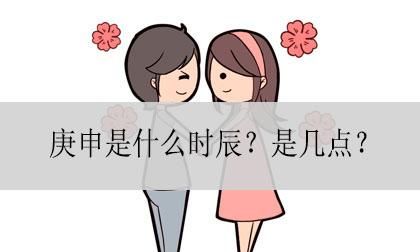 庚申月庚申日是什么意思