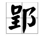 楚国都城郢怎么读,郢怎么读图2