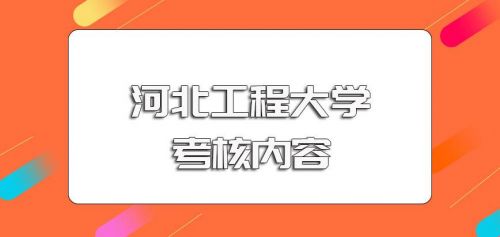 河北工程大学研究生招生专业目录(河北工程大学研究生招生简章2025)-第1张图片-