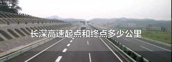 长深高速起点和终点分别是哪里,长深高速的起点和终点分别是哪里图1