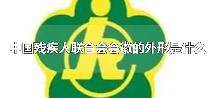 中国残疾人联合会会徽的外形是什么 中国残疾人联合会会徽的外形是什么