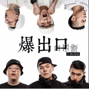 ​中国新说唱江湖流！C-Block