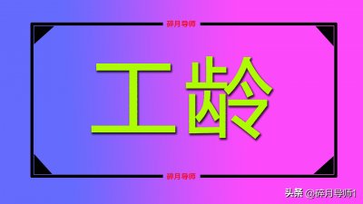 ​退休工龄如何计算 ？是按年还是按月计算呢？