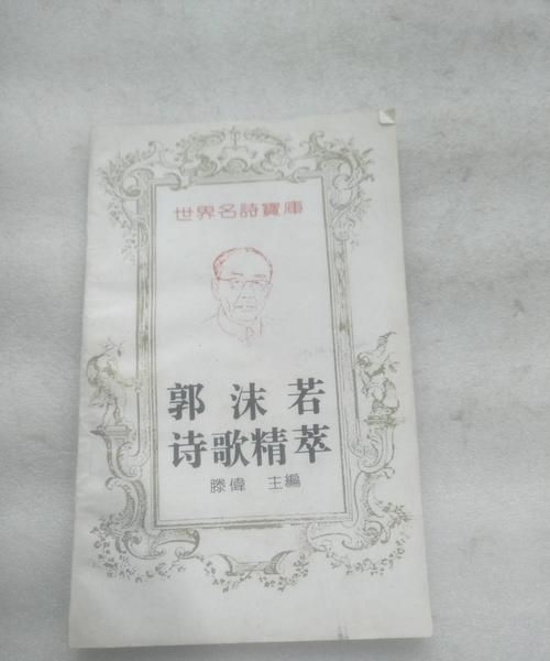 郭沫若代表诗集有什么